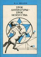 Урок литературы - урок искусства (интерпретация художественного текста и содружество искусств на уроке литературы). Методические рекомендации для учителей