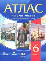 Атлас. История России. С древнейших времен до XVI века. 6 класс. ФГОС