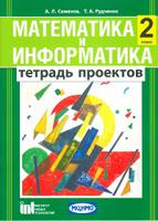 Математика и информатика. 2 класс. Тетрадь проектов для общеобразовательных учреждений