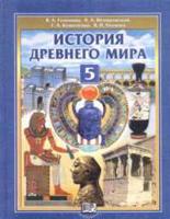 Всеобщая история. История Древнего мира. 5 класс. Учебник. ФГОС