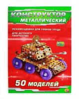 Конструктор металлический "Самоделкин с-50" (50 моделей, 277 деталей)