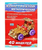 Конструктор металлический "Самоделкин с-40" (40 моделей, 246 деталей)