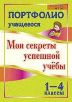Портфолио учащегося. Мои секреты успешной учебы. 1-4 классы. ФГОС