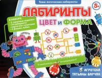 Логическая игра для малышей "Лабиринты. Цвет и форма. Логические лабиринты"