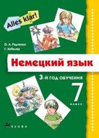 Немецкий язык. Alles klar! 7 класс. 3-й год обучения. Учебник (+ CD-ROM)