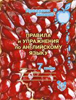Правила и упражнения по английскому языку. 7 класс
