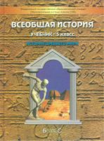 Всеобщая история: История Древнего мира. 5 класс. Учебник. ФГОС