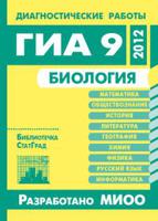 Биология. Диагностические работы в формате ГИА 9 в 2012 году