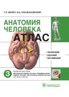Анатомия человека: атлас. Учебное пособие. В 3-х томах. Том 3: Нервная система