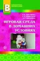 Игровая среда в домашних условиях