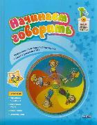 Начинаем говорить. 2-3 года (+ DVD)