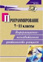 Программирование. 7-11 классы. Информационно-познавательная деятельность учащихся