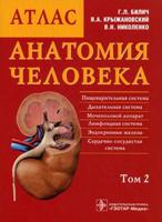 Анатомия человека. Атлас. В 3-х томах. Том 2. Гриф МО РФ