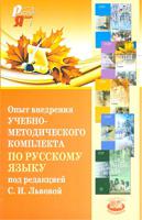 Опыт внедрения учебно-методического комплекта по русскому языку под редакцией Львовой