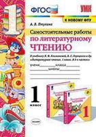 Самостоятельные работы по литературному чтению. 1 класс. К учебнику Л.Ф. Климановой, В.Г. Горецкого