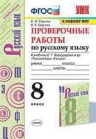 Контрольные работы по русскому языку. 8 класс. К учебнику С.Г. Бархударова