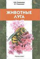 Животные луга. Учебное пособие для детей младшего школьного возраста