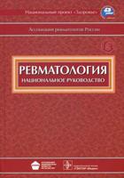 Ревматология. Национальное руководство (+ CD-ROM)