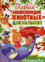 Первая энциклопедия животных для малышей + английский для малышей. От 8 месяцев до 5 лет