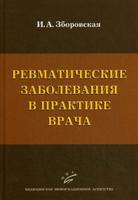 Ревматические заболевания в практике врача