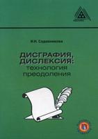 Дисграфия, дислексия: технология преодоления. Пособие для логопедов, учителей, психологов, студентов педагогических специальностей