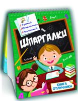 Шпаргалки. Книга отличника