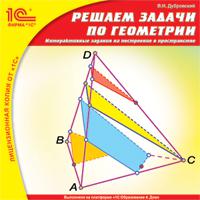 CD-ROM. Решаем задачи по геометрии. Интерактивные задания на построение в пространстве