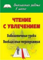 Чтение с увлечением. Библиотечные уроки, внеклассные мероприятия