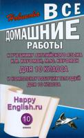 Все домашние работы к учебнику английского языка для 10 класса общеобразовательных учреждений и комплекту рабочих тетрадей для 10 класса "Happy English.ru" К.И. Кауфман, М.Ю. Кауфман