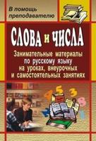 Слова и числа. Занимательные материалы по русскому языку на уроках, внеурочных и самостоятельных занятиях