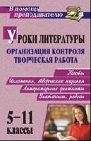 Уроки литературы. 5-11 класс. Организация контроля и творческая работа. Тесты, изложения, творческие задания, литературные диктанты, викторины, ребусы