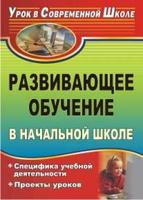 Развивающее обучение в начальной школе. Специфика учебной деятельности. Проекты уроков