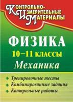 Физика. 10-11 классы. Механика: тренировочные тесты, комбинированные задания, контрольные работы