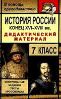 История России. Конец XVI-XVIII веков. 7 класс. Дидактический материал. Контрольные задания, тесты, кроссворды