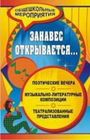 Занавес открывается... Музыкально-литературные композиции, театрализованные представления, поэтические вечера