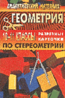 Геометрия. 10-11 класс. Дидактический материал. Разрезные карточки по стереометрии