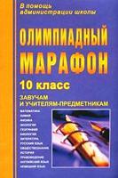 Олимпиадный марафон. 10 класс