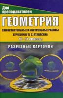 Геометрия. 10-11 класс. Самостоятельные и контрольные работы к учебнику Л.С. Атанасяна. Разрезные карточки