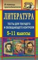 Литература. 5-11 классы. Тесты для текущего и обобщающего контроля