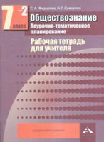 Обществознание. 7 класс. Рабочая тетрадь для учителя. Поурочно-тематическое планирование. В 2-х частях. Часть 2