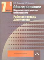 Обществознание. 7 класс. Рабочая тетрадь для учителя. Поурочно-тематическое планирование. В 2-х частях. Часть 1