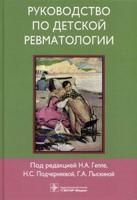 Руководство по детской ревматологии (+ CD-ROM)