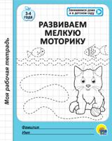 Рабочая тетрадь. Развиваем мелкую моторику