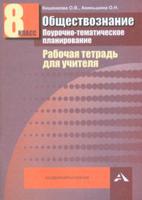 Обществознание. Поурочно-тематическое планирование. Рабочая тетрадь для учителя. 8 класс