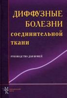 Диффузные болезни соединительной ткани. Руководство для врачей