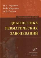 Диагностика ревматических заболеваний. Руководство для врачей