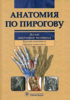 Анатомия по Пирогову. Атлас анатомии человека. В 3-х томах. Том 1: Верхняя конечность. Нижняя конечность (+ CD-ROM)
