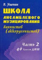 Школа ансамблевого музицирования баянистов (аккордеонистов). 4-6 классы ДМШ. Учебно-методическое пособие. Часть 2