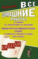 Все домашние работы к учебнику О.В. Афанасьевой, И.В. Михеевой "Новый курс английского языка для 8 класса" и комплекту рабочих тетрадей для 8 класса