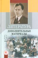 Литература. 8 класс. Дополнительные материалы. Учебное пособие